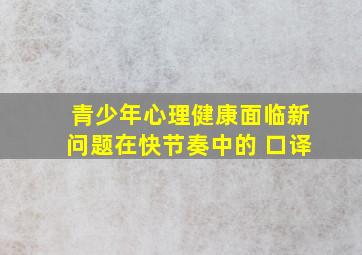 青少年心理健康面临新问题在快节奏中的 口译